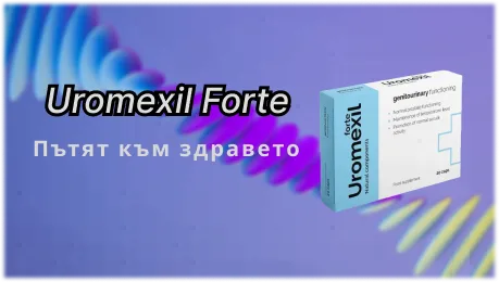 Поддържане на здравето на простатата с Uromexil Forte